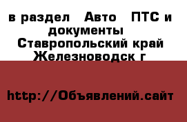  в раздел : Авто » ПТС и документы . Ставропольский край,Железноводск г.